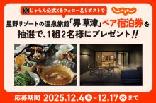 星野リゾートの温泉旅館「界 草津」無料宿泊券を1組2名様にプレゼント【じゃらん公式…