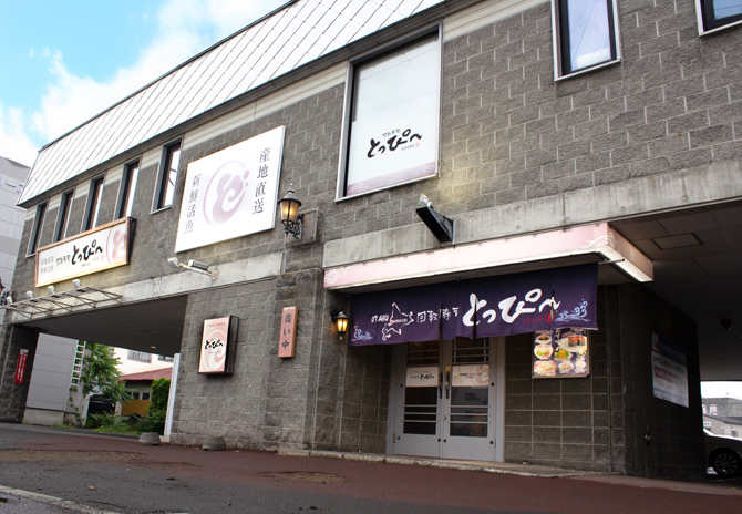 回転寿司とっぴ~ 小樽運河通店