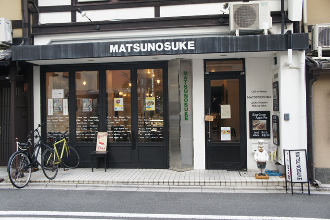 松之助 京都本店