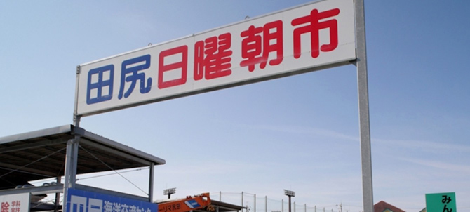 田尻漁港 日曜朝市