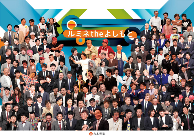 ルミネtheよしもと