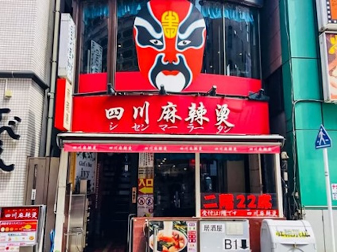四川麻辣湯 池袋本店