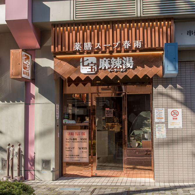 七宝麻辣湯　恵比寿店