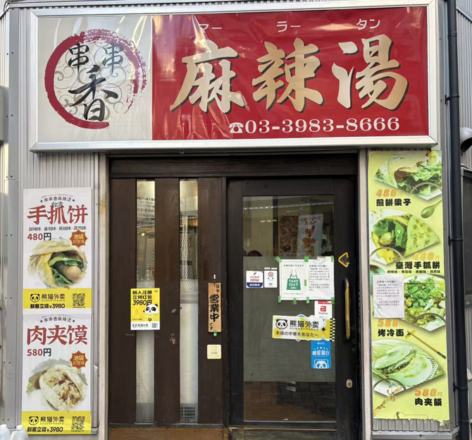 串串香 麻辣湯 池袋店