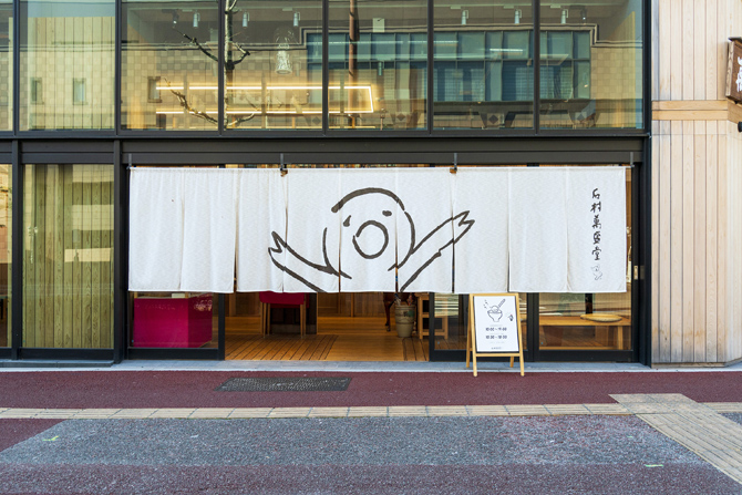 石村萬盛堂 本店