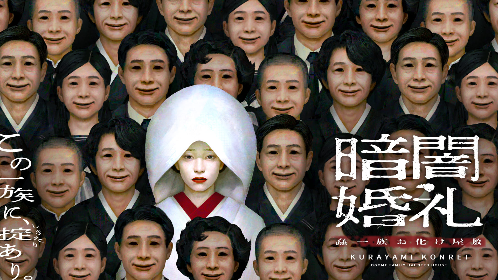 暗闇婚礼 蠢一族お化け屋敷』