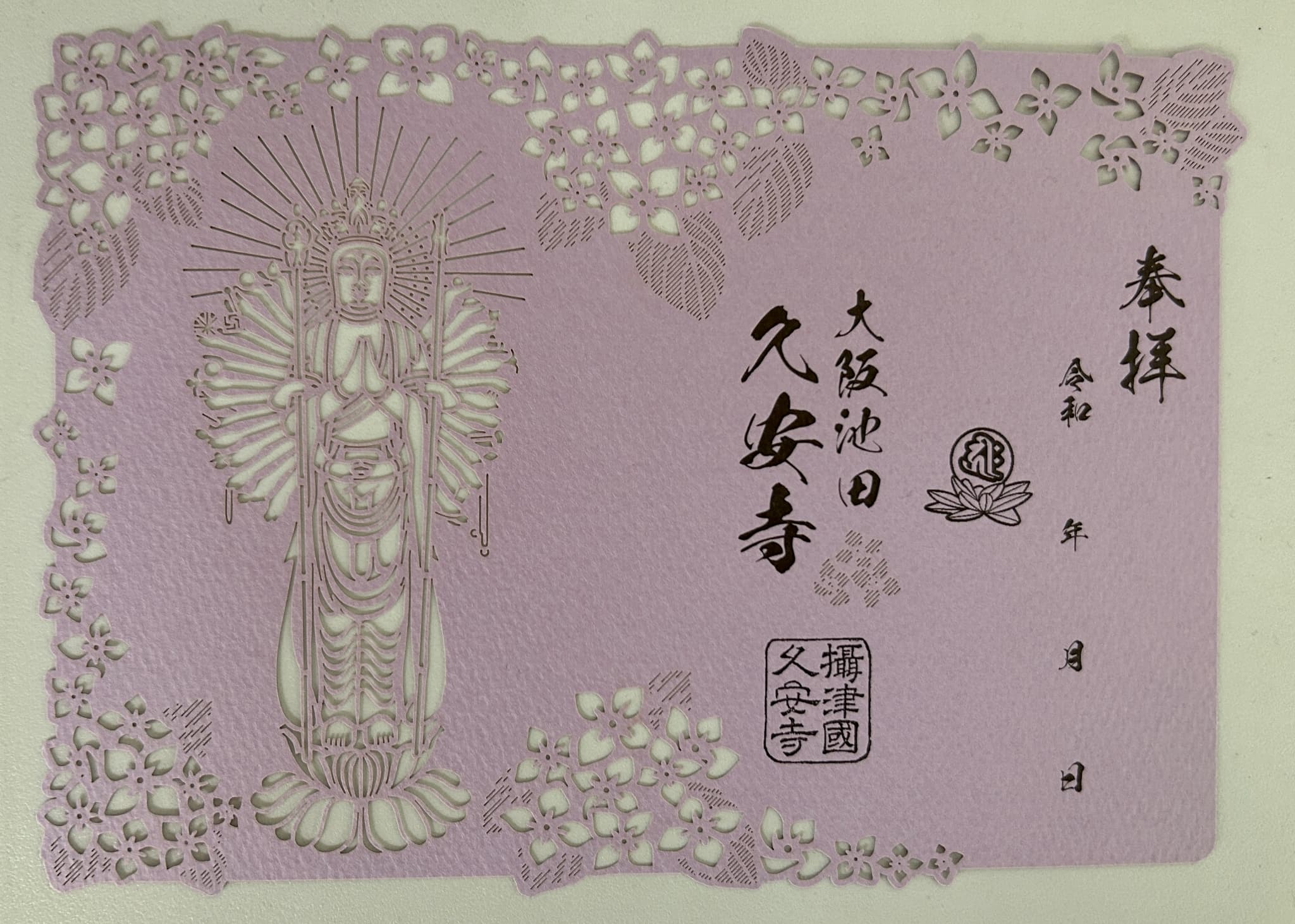 久安寺