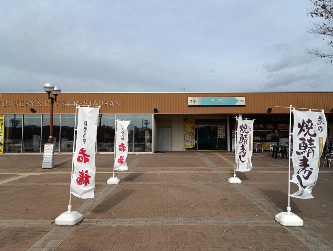 三木サービスエリア（上り線）