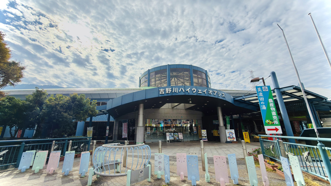 吉野川ハイウェイオアシス