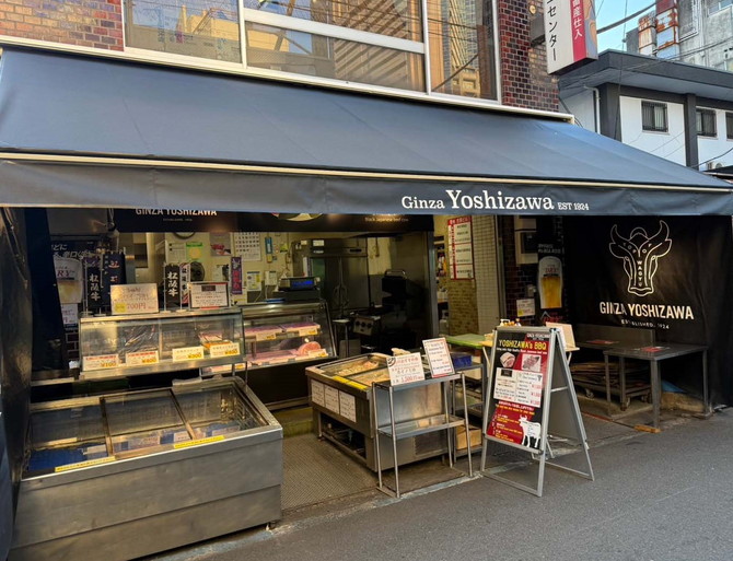 銀座吉澤 精肉築地店