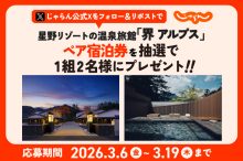 星野リゾート「界 アルプス」無料宿泊券を1組2名様にプレゼント【じゃらん公式Xプレゼントキャンペーン】