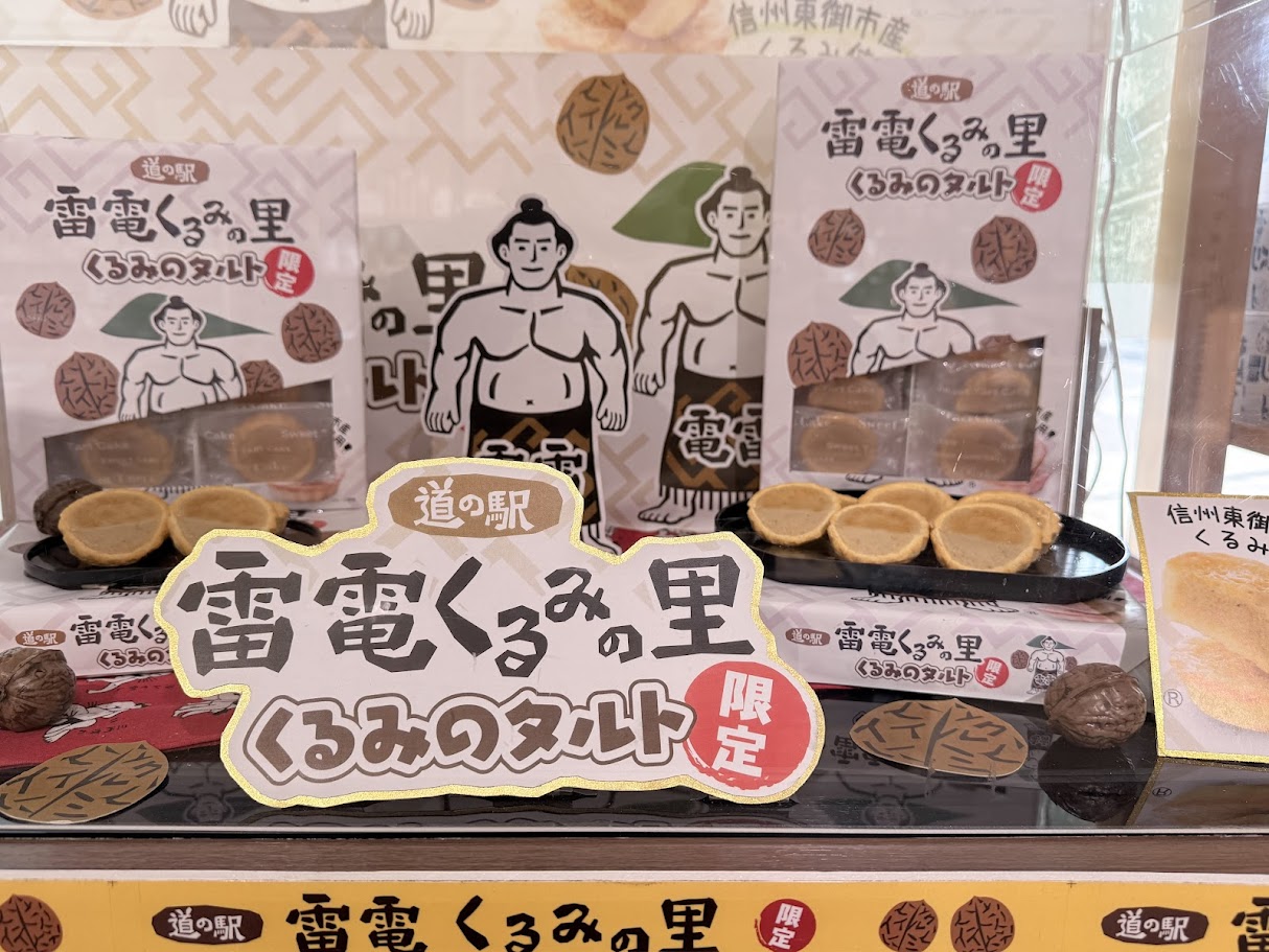 （画像提供：道の駅雷電くるみの里）