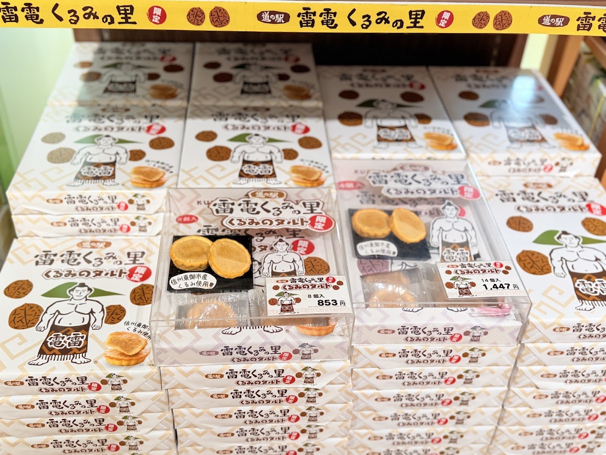 （画像提供：道の駅雷電くるみの里）