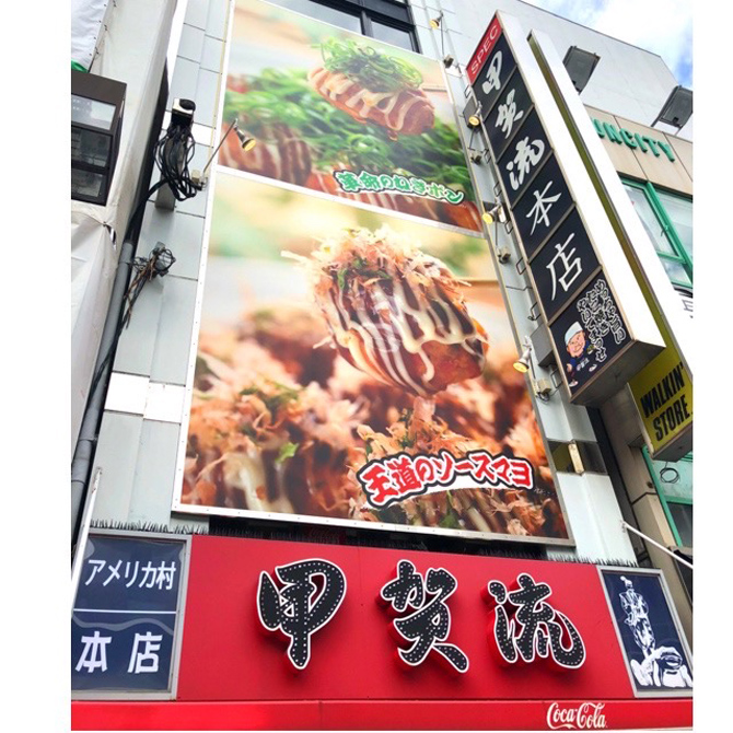 大阪アメリカ村 甲賀流 本店