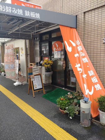 お好み焼いっちゃん光町本店