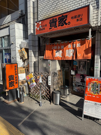 お好み焼き・鉄板焼き貴家。地蔵通り本店