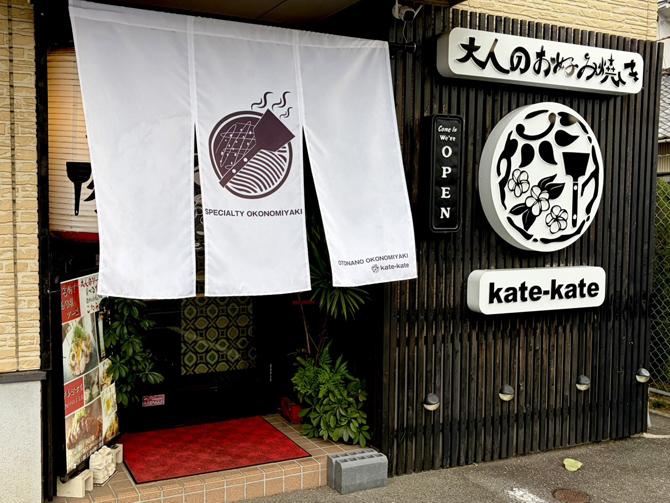 大人のお好み焼きkate-kate