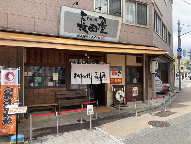 お好み焼 長田屋