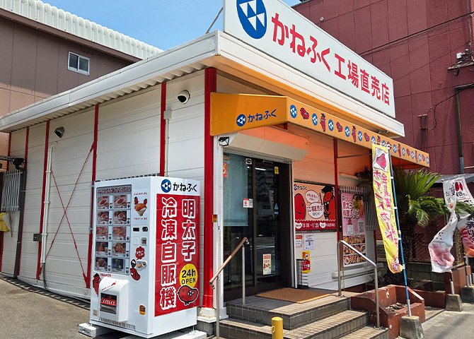 かねふく 博多工場直売店