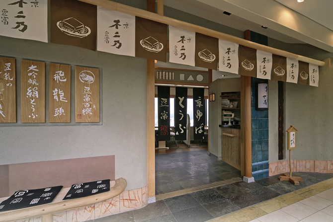 京豆冨不二乃 ジェイアール京都伊勢丹店