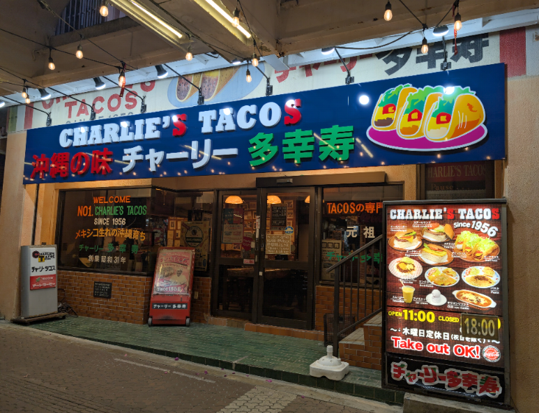 チャーリー多幸寿