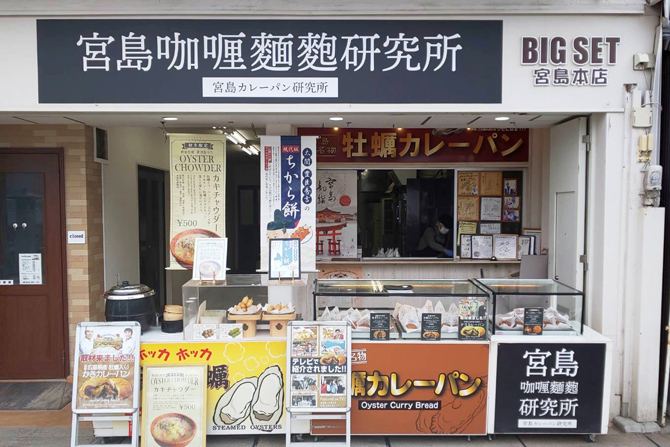 宮島カレーパン研究所 宮島本店