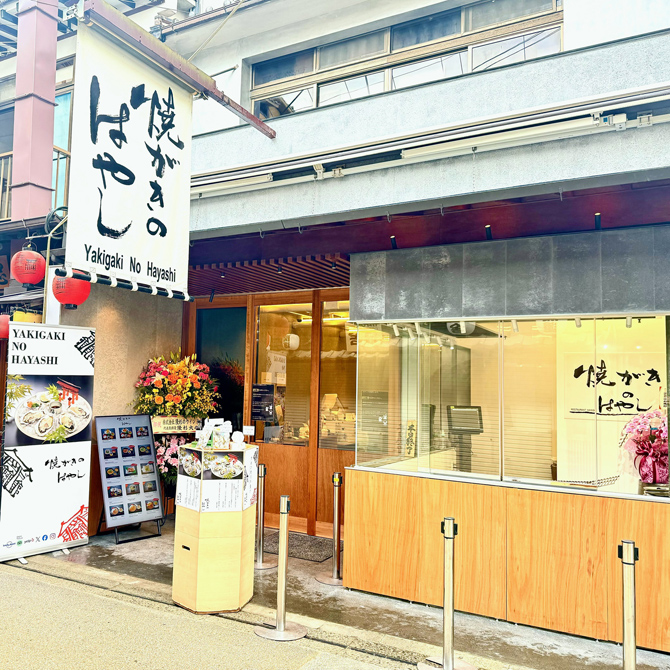 焼がきのはやし