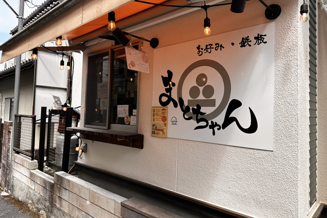 お好み焼 まとちゃん