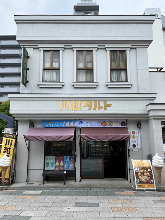 川越タルト 川越堂大正浪漫夢通り店