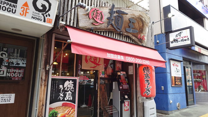 徳島ラーメン 麺王 徳島駅前本店