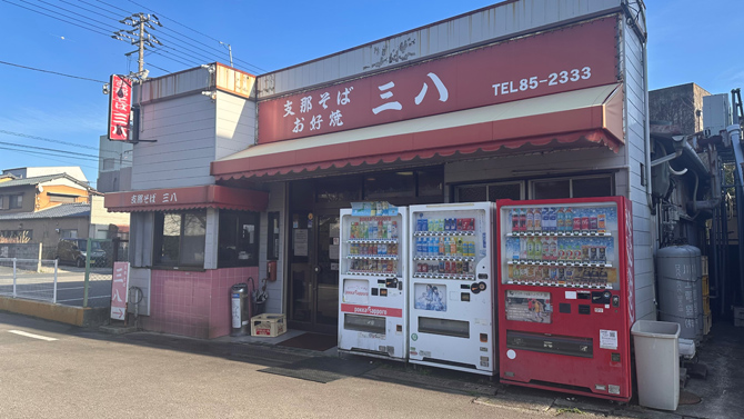 三八 斉田店