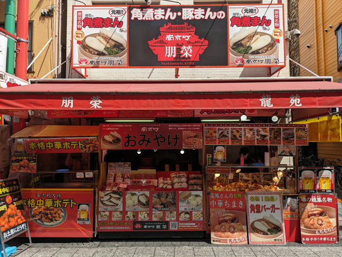 南京町 朋榮