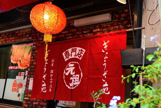 元祖 ぎょうざ苑（神戸餃子専門店）
