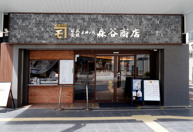 本神戸肉森谷商店