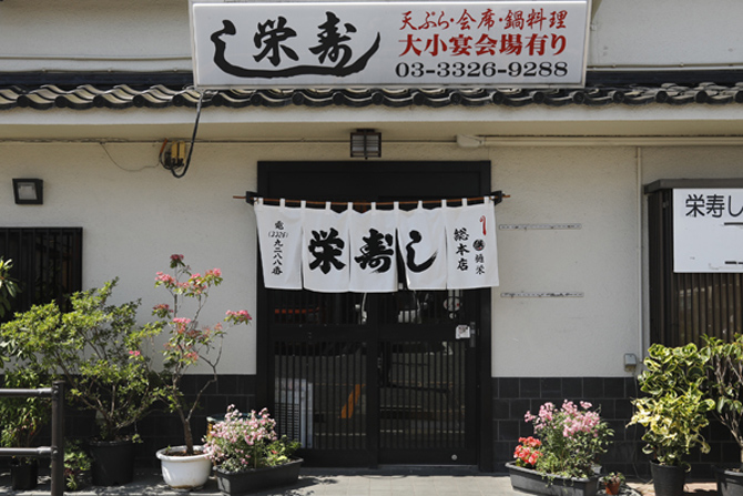 栄寿し 総本店
