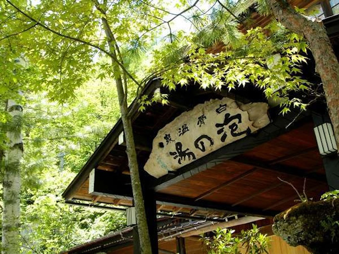 白骨の名湯 泡の湯