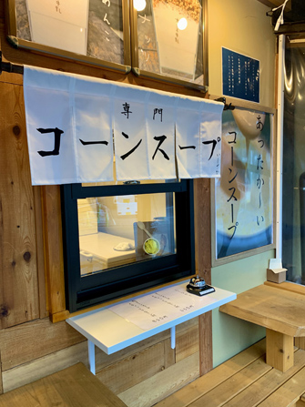コーンスープいしざか