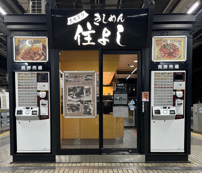 きしめん 住よし