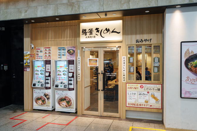 驛釜きしめん 太閤通り