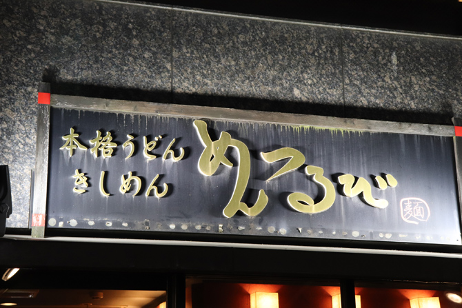 本格うどんきしめん めんつるび 錦店