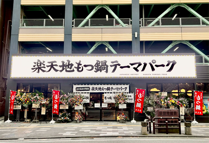 元祖もつ鍋楽天地 中洲キャナル前店