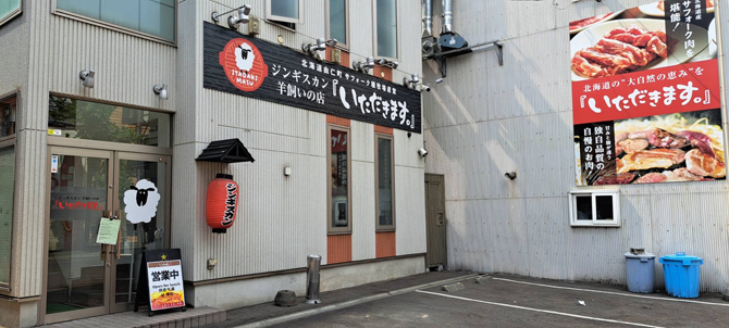 ジンギスカン羊飼いの店『いただきます。』