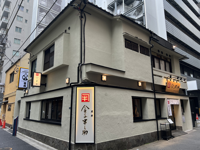 日本橋 天丼 金子半之助 築地本店