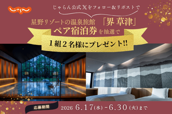 星野リゾート「界 草津」無料宿泊券を1組2名様にプレゼント【じゃらん