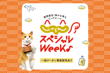 【2026年】今回は7月1日（水）から！「じゃらんスペシャルウィーク」、3つの攻略…