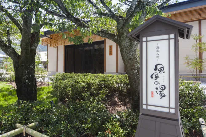 京都嵐山温泉 湯浴み処 風風の湯