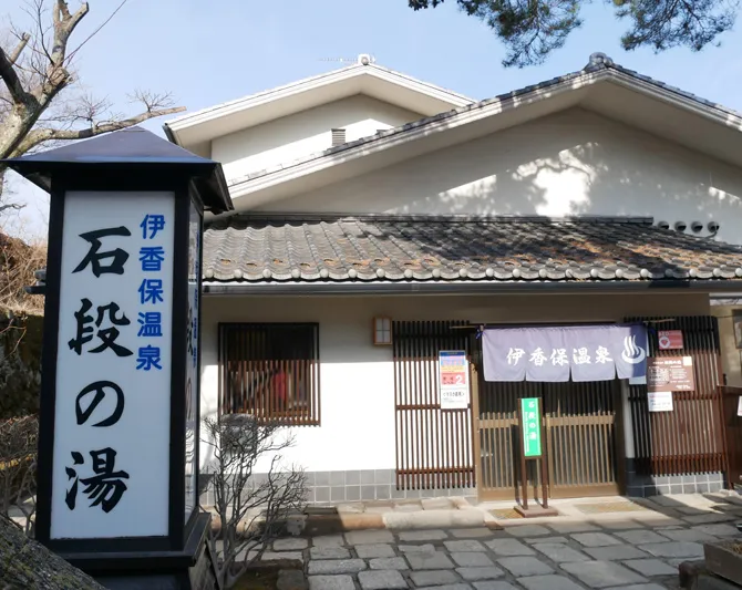 石段の湯