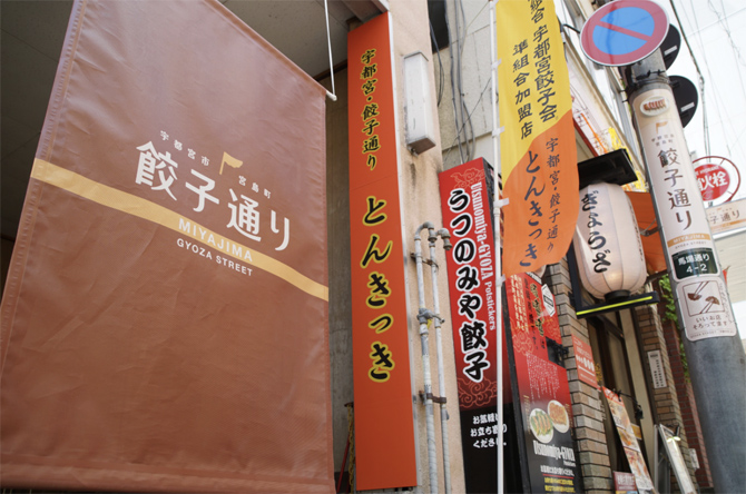 餃子通り