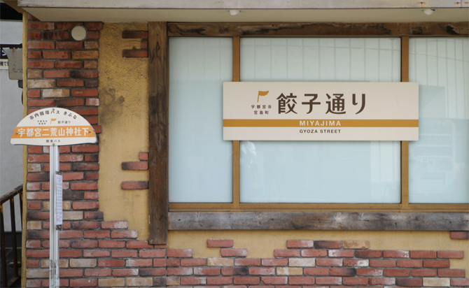 餃子通り