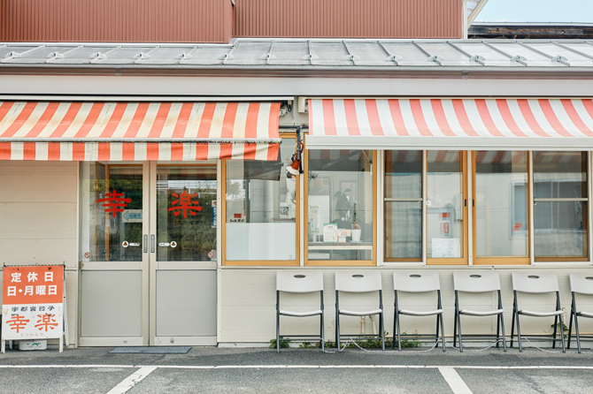 うつのみや幸楽　餃子店